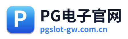 PG电子官网